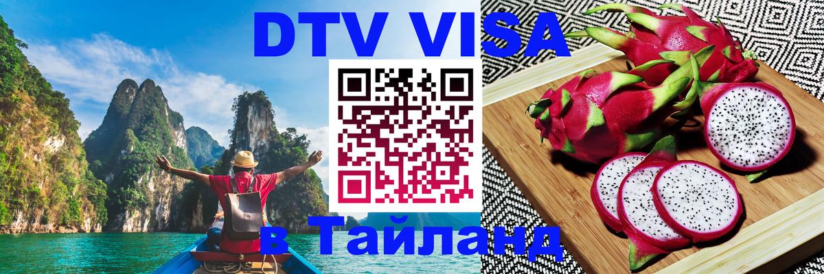 DTV Visa Thailand — прайс и условия, виза без дополнительных документов - 